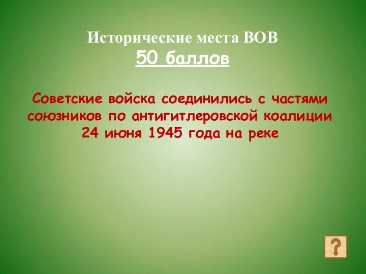 Исторические места ВОВ 50 баллов Советские войска соединились с частями