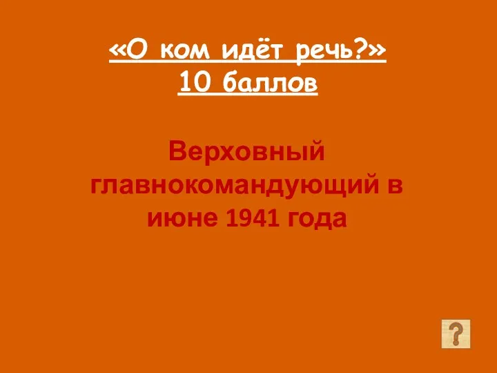 «О ком идёт речь?» 10 баллов Верховный главнокомандующий в июне 1941 года