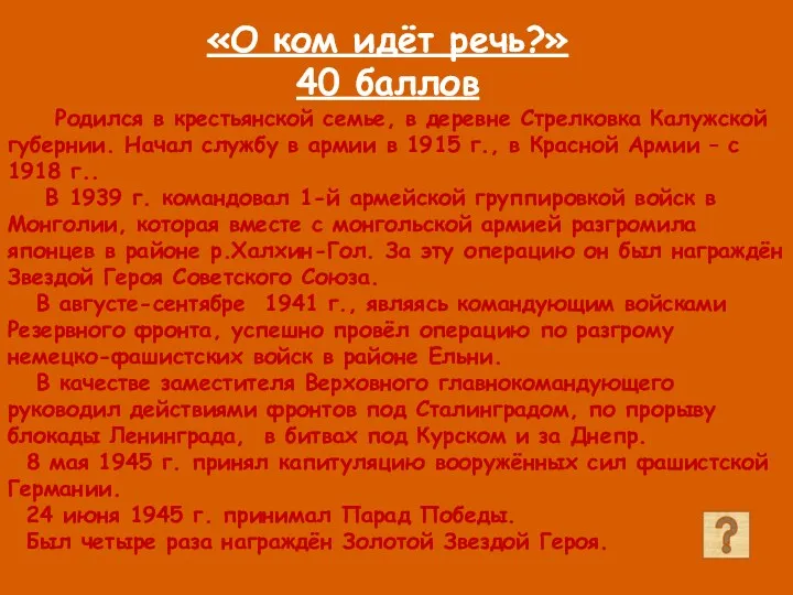 «О ком идёт речь?» 40 баллов Родился в крестьянской семье,