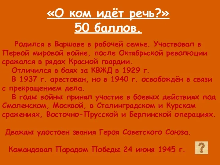 «О ком идёт речь?» 50 баллов. Родился в Варшаве в