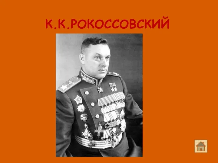 К.К.РОКОССОВСКИЙ