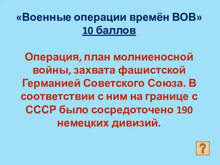 «Военные операции времён ВОВ» 10 баллов Операция, план молниеносной войны,