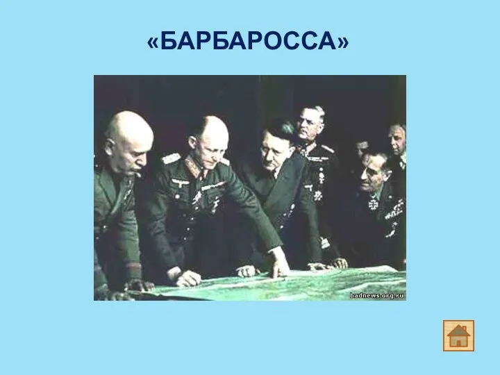 «БАРБАРОССА»