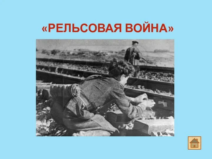 «РЕЛЬСОВАЯ ВОЙНА»