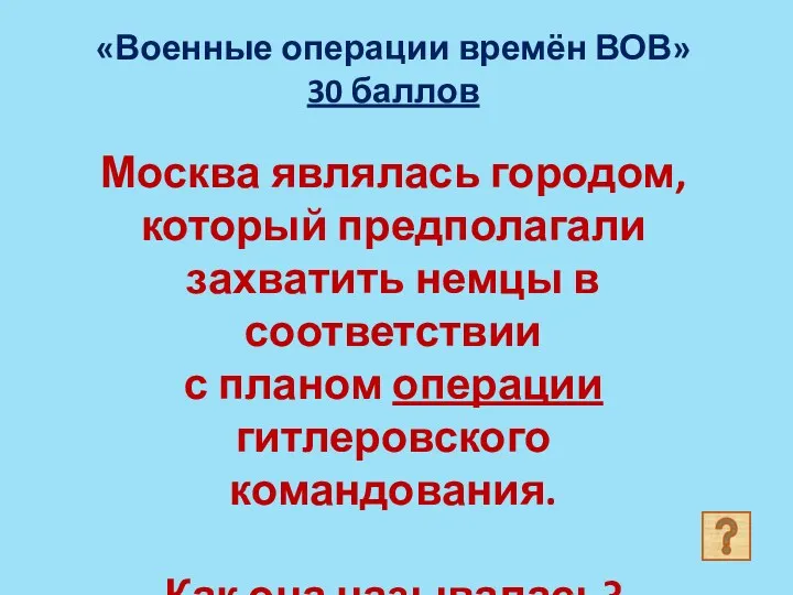 Москва являлась городом, который предполагали захватить немцы в соответствии с