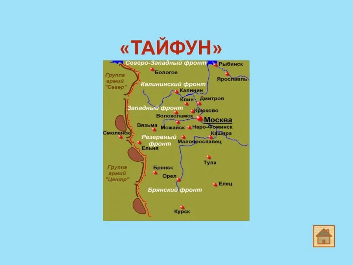 «ТАЙФУН»