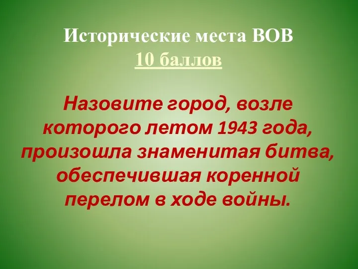 Исторические места ВОВ 10 баллов Назовите город, возле которого летом