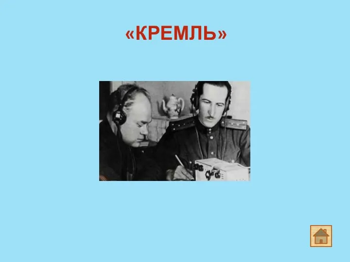 «КРЕМЛЬ»