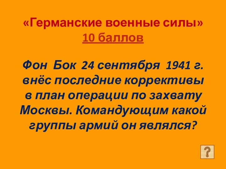 «Германские военные силы» 10 баллов Фон Бок 24 сентября 1941