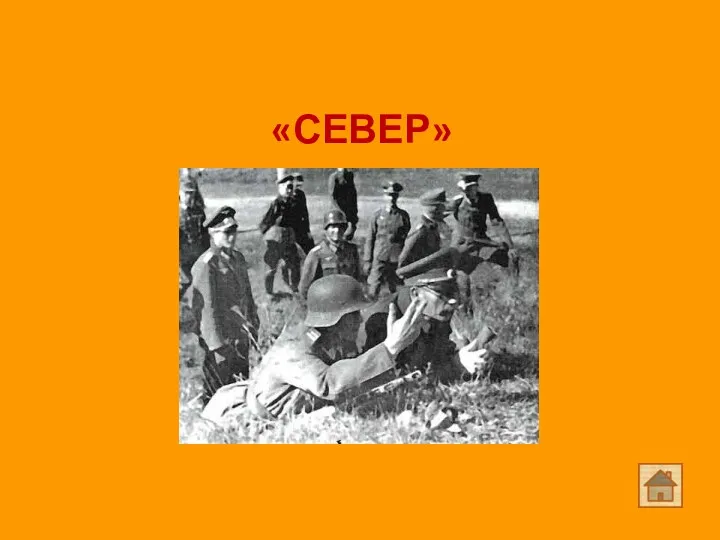 «СЕВЕР»