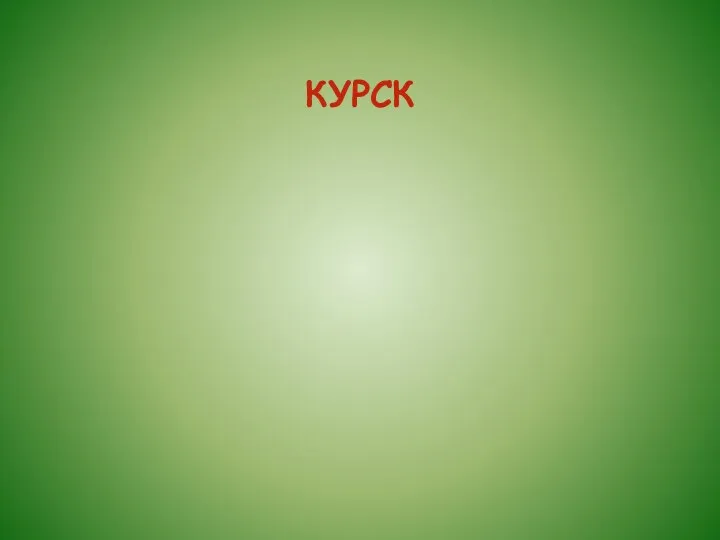 КУРСК