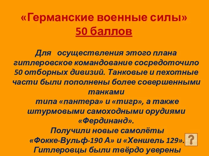 «Германские военные силы» 50 баллов Для осуществления этого плана гитлеровское