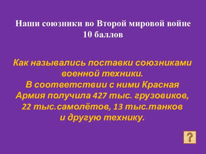 Наши союзники во Второй мировой войне 10 баллов Как назывались