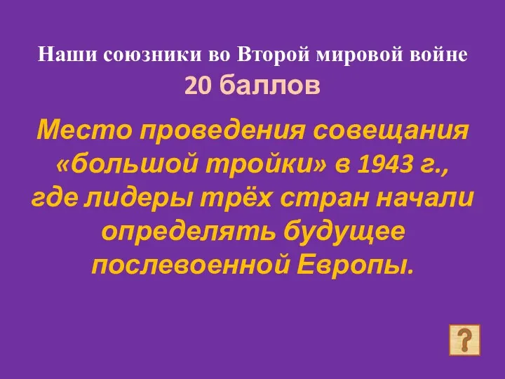 Наши союзники во Второй мировой войне 20 баллов Место проведения