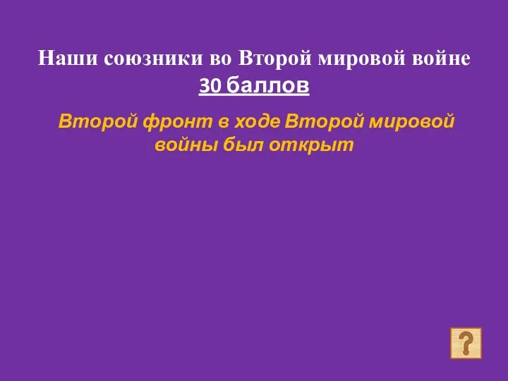 Наши союзники во Второй мировой войне 30 баллов Второй фронт