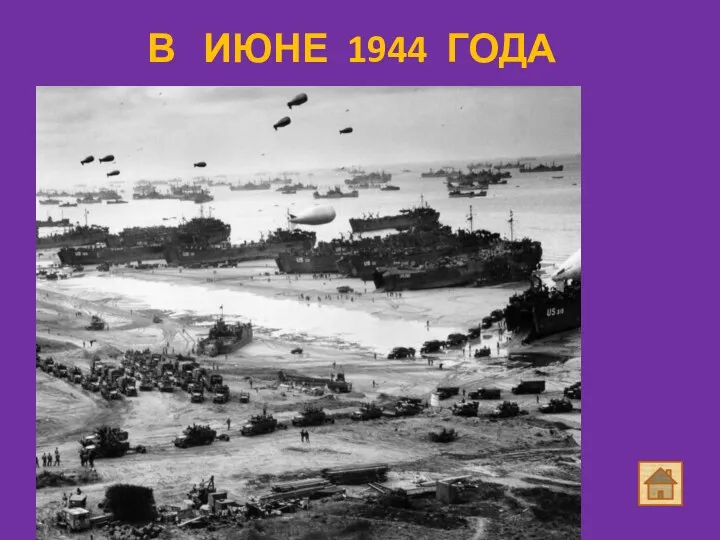 В ИЮНЕ 1944 ГОДА