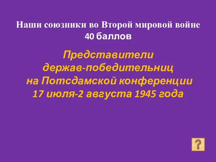 Наши союзники во Второй мировой войне 40 баллов Представители держав-победительниц