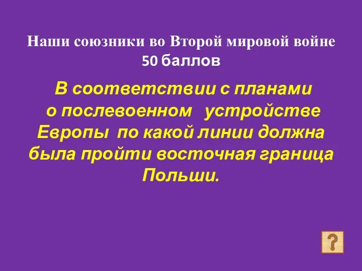 Наши союзники во Второй мировой войне 50 баллов В соответствии