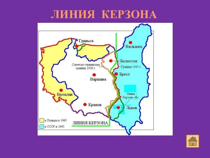 ЛИНИЯ КЕРЗОНА