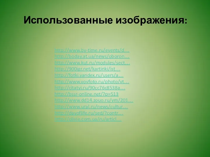 Использованные изображения: http://www.by-time.ru/events/d… http://boday.at.ua/news/oboron… http://www.kut.ru/modules/sect… http://900igr.net/kartinki/ist… http://fotki.yandex.ru/users/a… http://www.vovfoto.ru/photo/vt… http://citatyi.ru/90cc76c8538a… http://bssr-online.net/?p=513 http://www.dd14.zouo.ru/vm/201… http://www.ural.ru/news/cultur… http://dayoflife.ru/sed/?contr… http://olivie.com.ua/ru/articl…