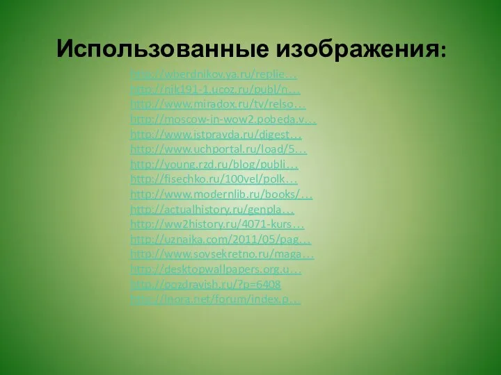 Использованные изображения: http://wberdnikov.ya.ru/replie… http://nik191-1.ucoz.ru/publ/n… http://www.miradox.ru/tv/relso… http://moscow-in-wow2.pobeda.v… http://www.istpravda.ru/digest… http://www.uchportal.ru/load/5… http://young.rzd.ru/blog/publi… http://fisechko.ru/100vel/polk…