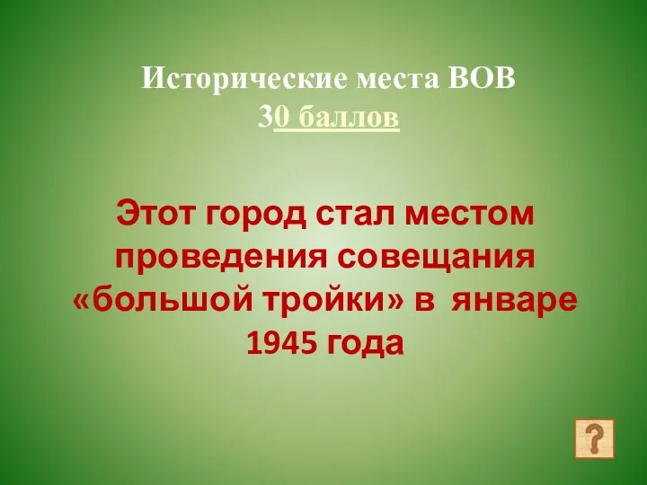 Этот город стал местом проведения совещания «большой тройки» в январе