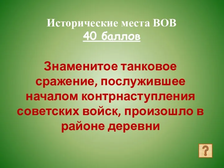 Исторические места ВОВ 40 баллов Знаменитое танковое сражение, послужившее началом