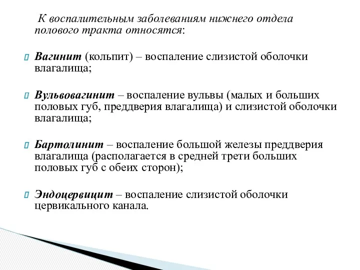 К воспалительным заболеваниям нижнего отдела полового тракта относятся: Вагинит (кольпит)