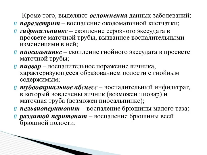 Кроме того, выделяют осложнения данных заболеваний: параметрит – воспаление околоматочной