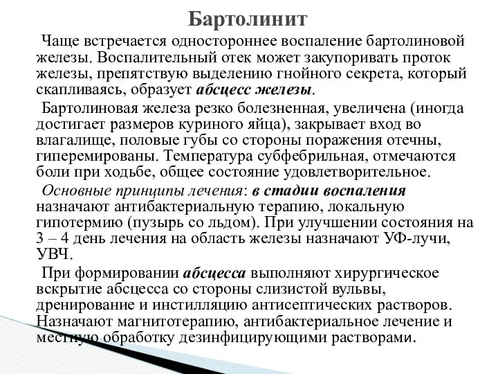 Чаще встречается одностороннее воспаление бартолиновой железы. Воспалительный отек может закупоривать