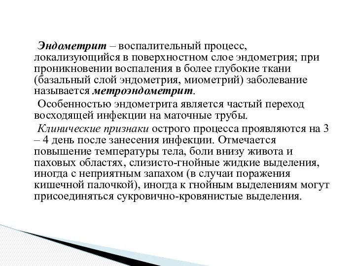 Эндометрит – воспалительный процесс, локализующийся в поверхностном слое эндометрия; при