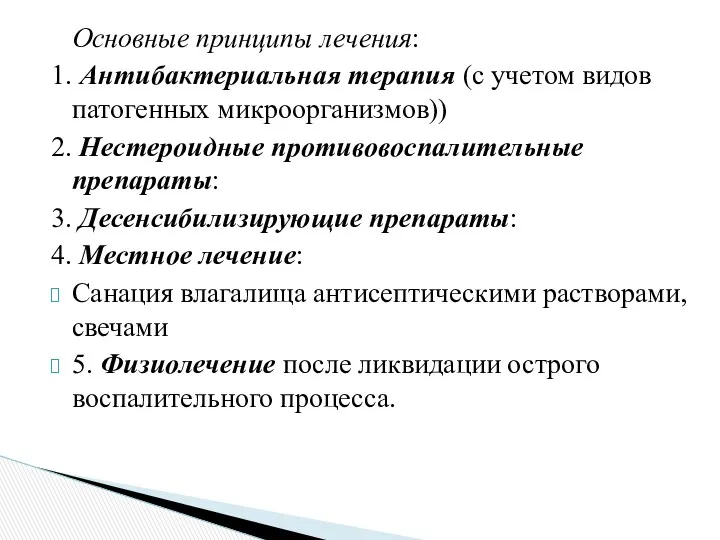 Основные принципы лечения: 1. Антибактериальная терапия (с учетом видов патогенных