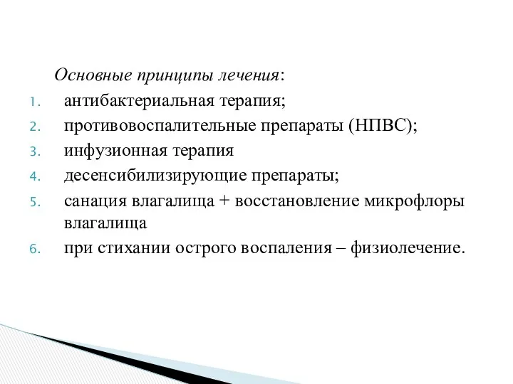 Основные принципы лечения: антибактериальная терапия; противовоспалительные препараты (НПВС); инфузионная терапия