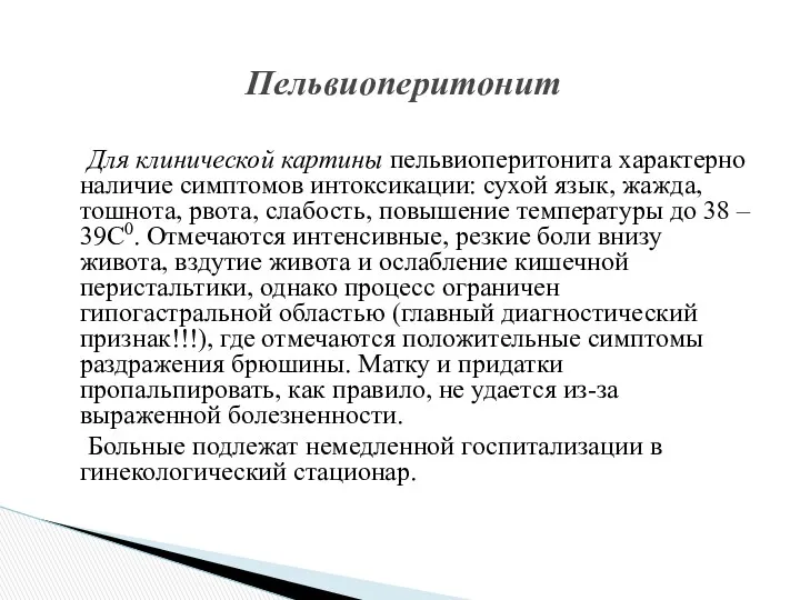 Для клинической картины пельвиоперитонита характерно наличие симптомов интоксикации: сухой язык,