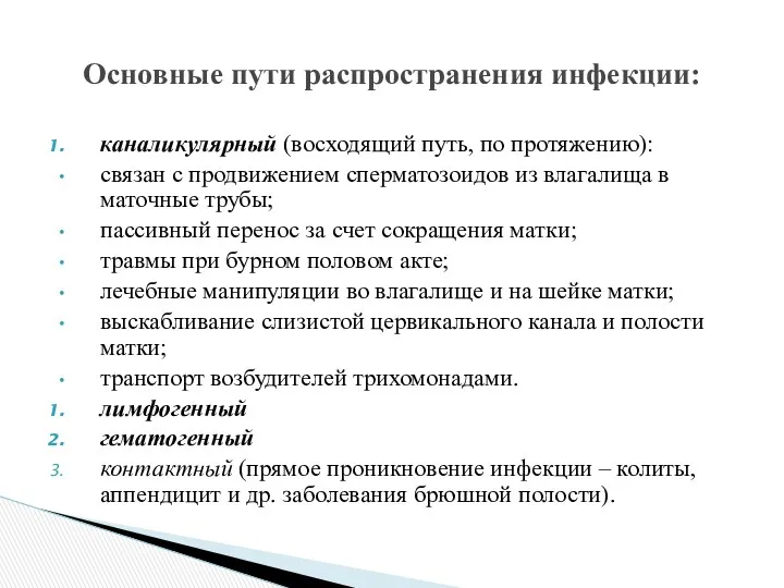 каналикулярный (восходящий путь, по протяжению): связан с продвижением сперматозоидов из