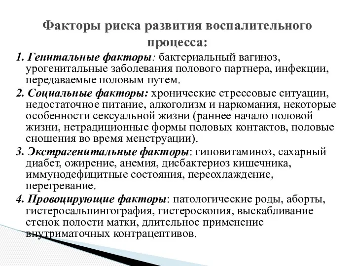 1. Генитальные факторы: бактериальный вагиноз, урогенитальные заболевания полового партнера, инфекции,