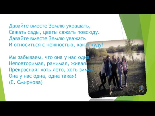 Давайте вместе Землю украшать, Сажать сады, цветы сажать повсюду. Давайте