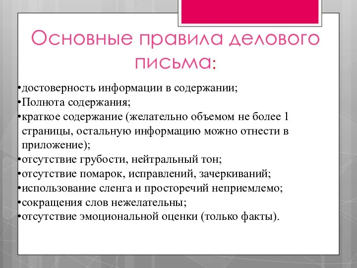 Основные правила делового письма: достоверность информации в содержании; Полнота содержания;