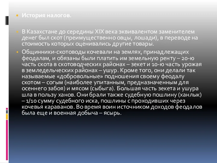 История налогов. В Казахстане до середины XIX века эквивалентом заменителем