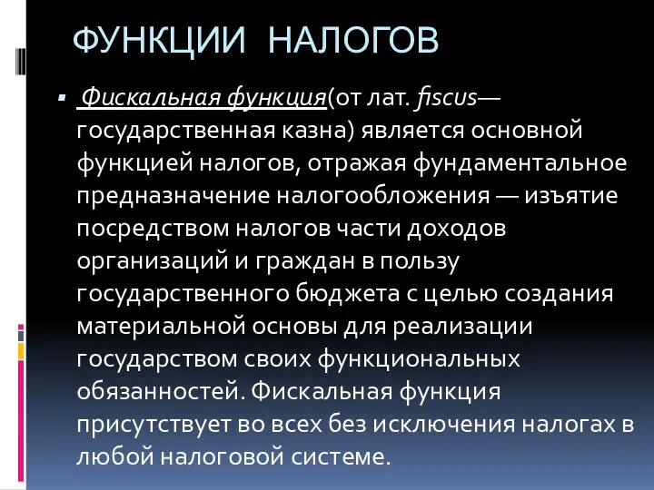 ФУНКЦИИ НАЛОГОВ Фискальная функция(от лат. fiscus— государственная казна) является основной