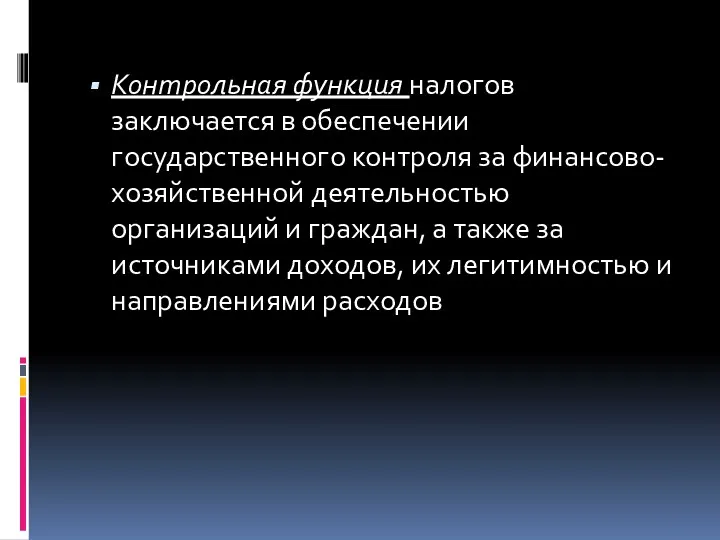 Контрольная функция налогов заключается в обеспечении государственного контроля за финансово-хозяйственной