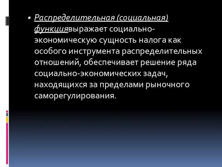 Распределительная (социальная) функциявыражает социально-экономическую сущность налога как особого инструмента распределительных