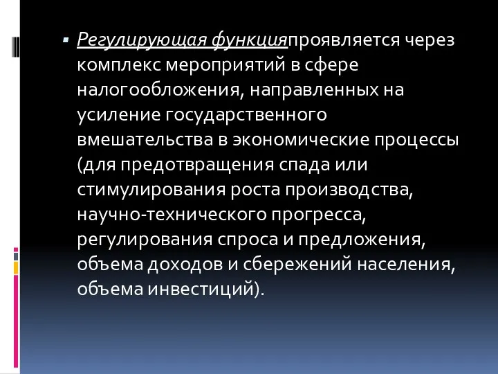 Регулирующая функцияпроявляется через комплекс мероприятий в сфере налогообложения, направленных на