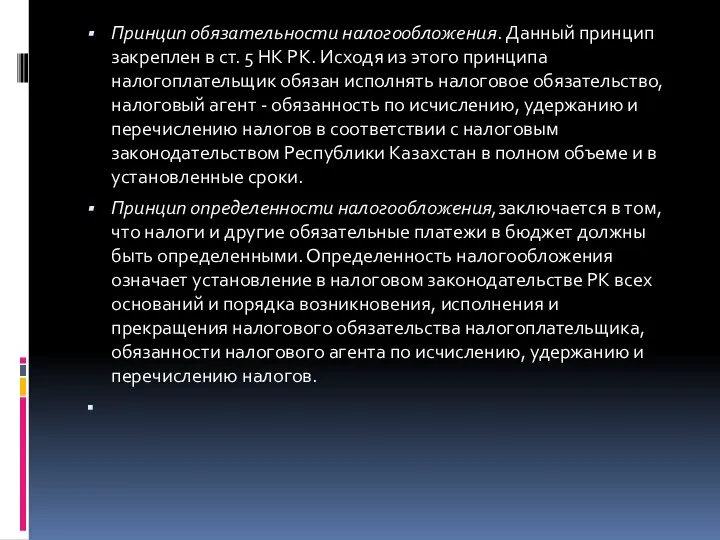 Принцип обязательности налогообложения. Данный принцип закреплен в ст. 5 НК