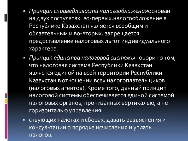 Принцип справедливости налогообложенияоснован на двух постулатах: во-первых,налогообложение в Республике Казахстан