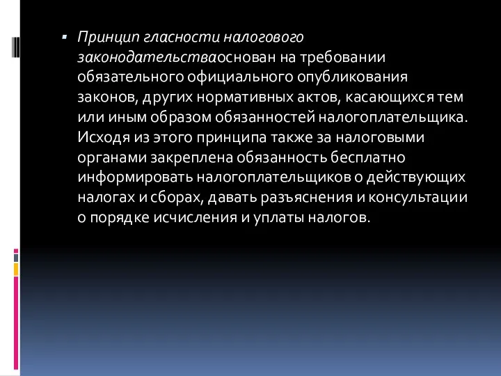 Принцип гласности налогового законодательстваоснован на требовании обязательного официального опубликования законов,