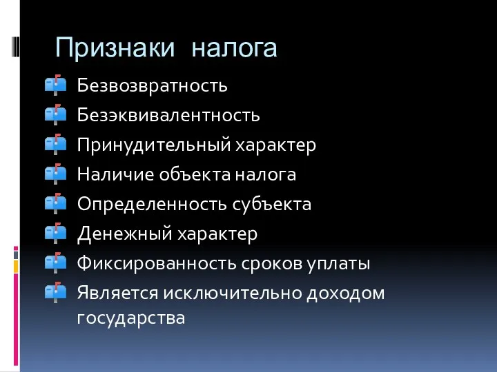 Признаки налога Безвозвратность Безэквивалентность Принудительный характер Наличие объекта налога Определенность