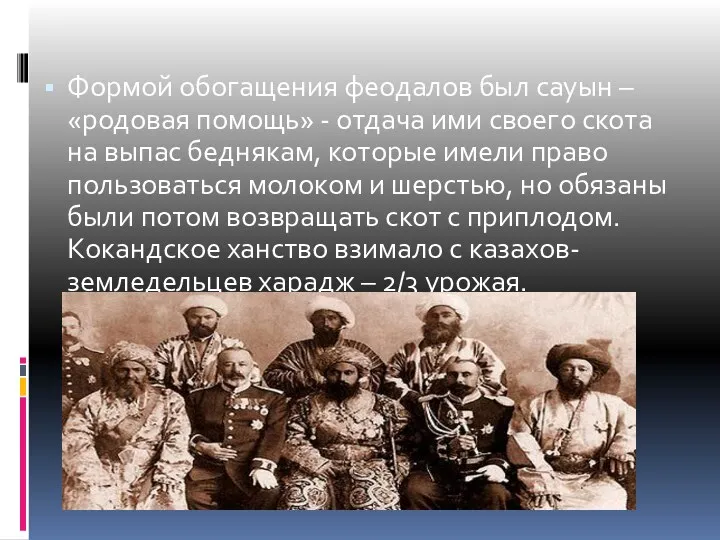 Формой обогащения феодалов был сауын – «родовая помощь» - отдача