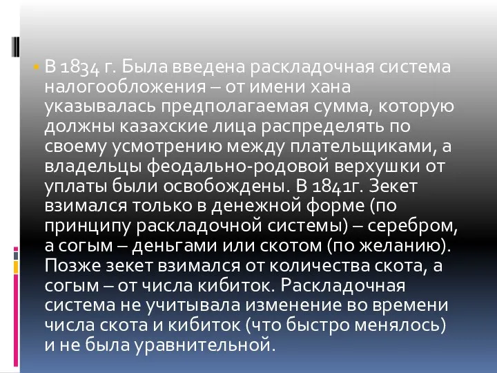 В 1834 г. Была введена раскладочная система налогообложения – от