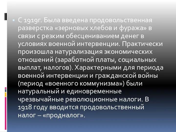 С 1919г. Была введена продовольственная разверстка «зерновых хлебов и фуража»